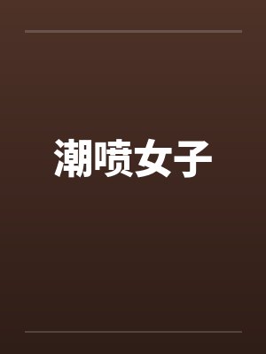 潮喷女子