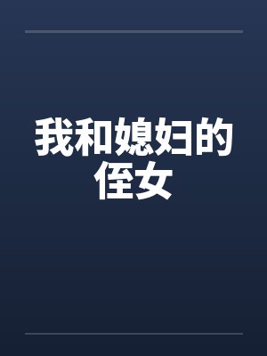 我和媳妇的侄女