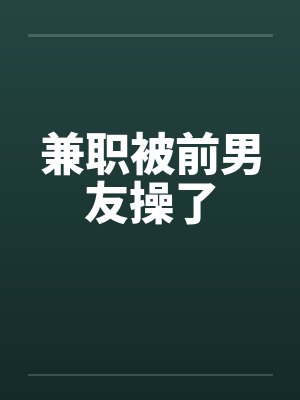 兼职被前男友操了