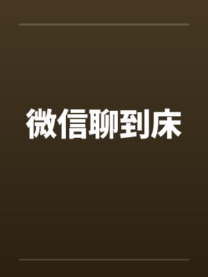 微信聊到床