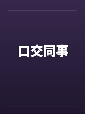 口交同事
