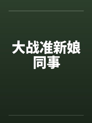 大战准新娘同事