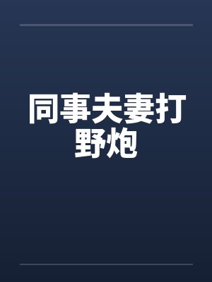 同事夫妻打野炮