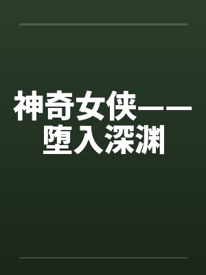 神奇女侠——堕入深渊