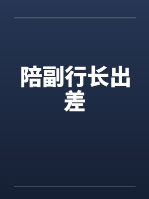 陪副行长出差