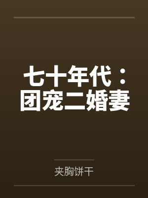 七十年代:团宠二婚妻