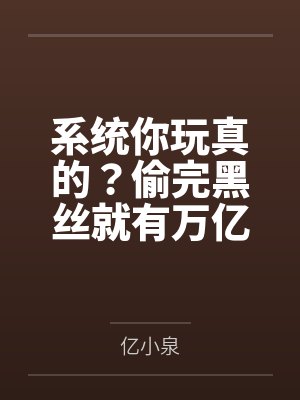 系统你玩真的?偷完黑丝就有万亿