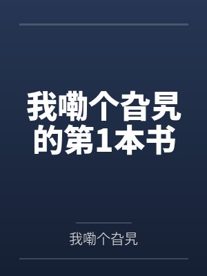 我嘞个旮旯的第1本书