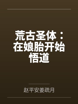 荒古圣体:在娘胎开始悟道