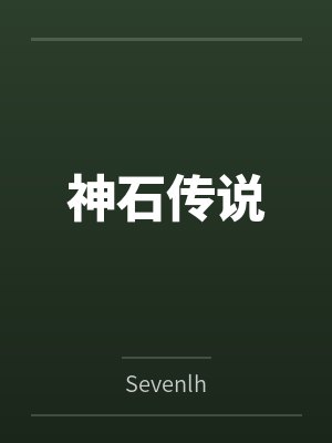 神石传说