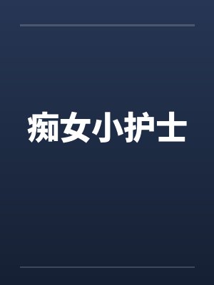 痴女小护士