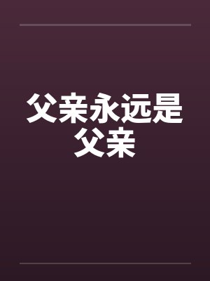 父亲永远是父亲