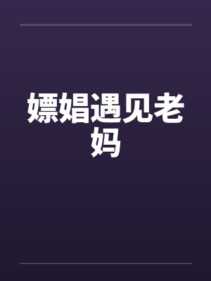 嫖娼遇见老妈