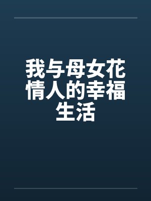 我与母女花情人的幸福生活