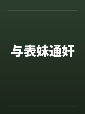 与表妹通奸
