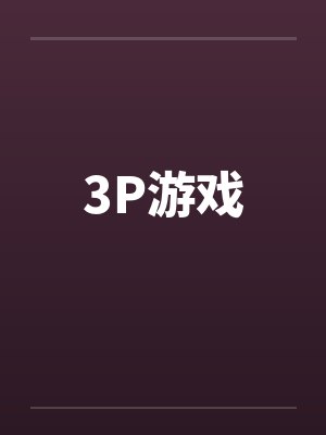 3P游戏