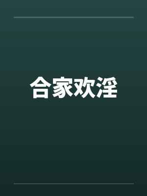 合家欢淫