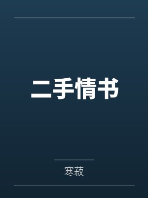 二手情书