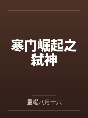 寒门崛起之弑神