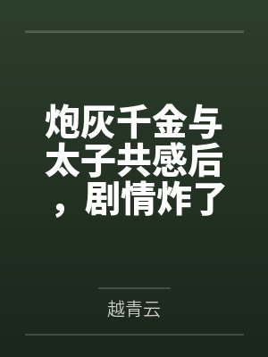 炮灰千金与太子共感后,剧情炸了