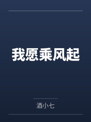 我愿乘风起