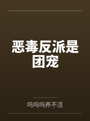 恶毒反派是团宠