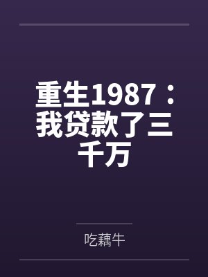重生1987:我贷款了三千万