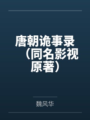 唐朝诡事录（同名影视原著）