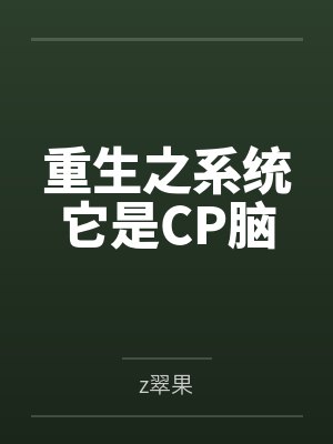 重生之系统它是CP脑