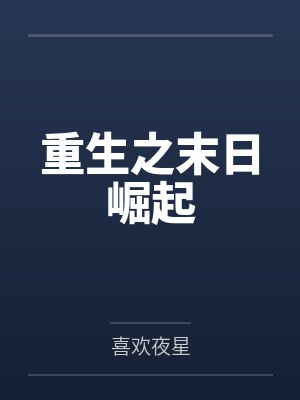重生之末日崛起
