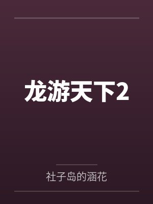 龙游天下2