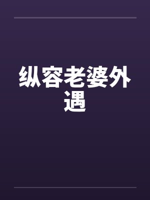 纵容老婆外遇