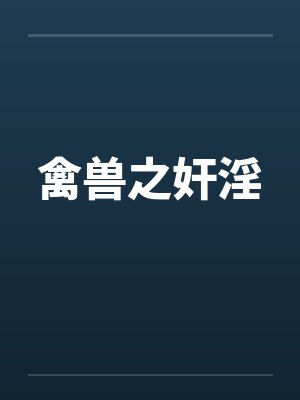 禽兽之奸淫