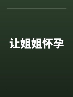 让姐姐怀孕