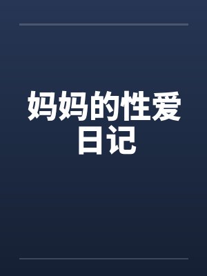 妈妈的性爱日记