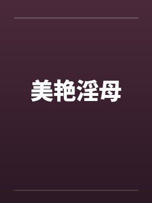 美艳淫母