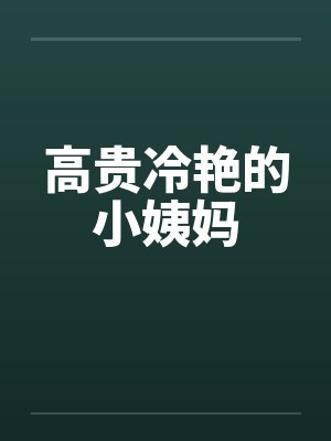 高贵冷艳的小姨妈