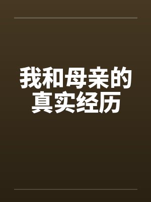我和母亲的真实经历