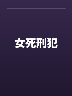 女死刑犯