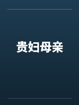 贵妇母亲
