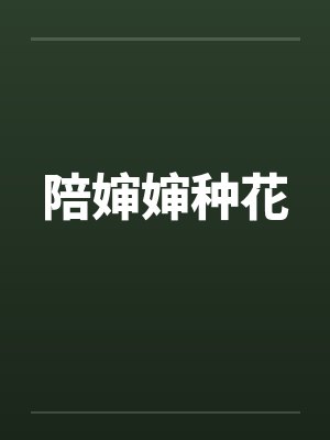 陪婶婶种花