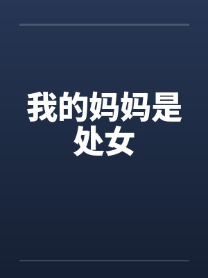 我的妈妈是处女