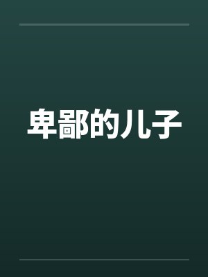 卑鄙的儿子