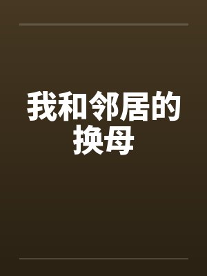 我和邻居的换母