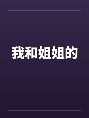 我和姐姐的