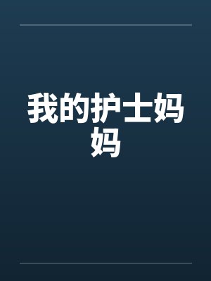 我的护士妈妈