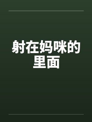射在妈咪的里面