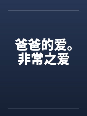 爸爸的爱。非常之爱