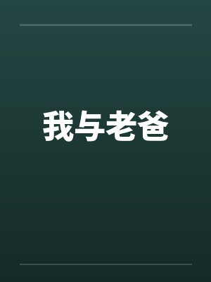 我与老爸