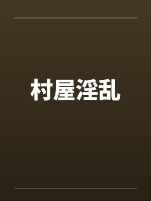 村屋淫乱